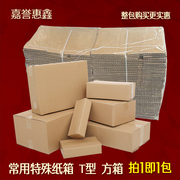 正方形纸箱水果礼盒包装箱快递打包加厚纸板箱t型特殊箱小包