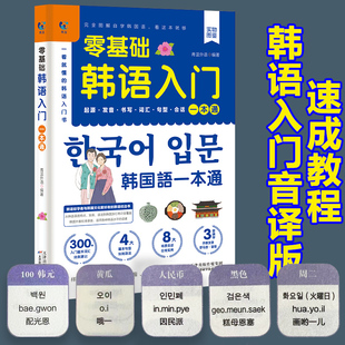 零基础韩语入门自学教材一本通 韩国语基础教程单词语法词汇口语学韩语韩文书籍30天学习快乐阅读新标准延世高丽首尔大学朝鲜语