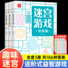 儿童迷宫书3-4-5-6-7-8一10-12岁幼儿园到小学生分级迷宫专注力，训练书一二年级走迷宫，大冒险智力大挑战中高难度益智书游戏趣味闯关