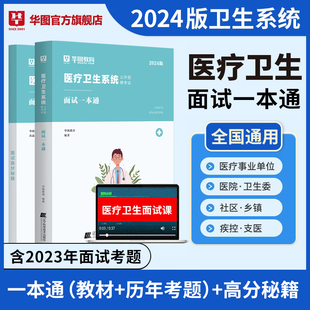 2024医疗结构化面试卫生系统面试一本通卫生类医学基础，临床检验护理护士医院事业单位编制e类安徽四川贵州广东山东福建辽宁河南