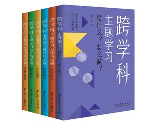 认准正版任选跨学科主题学习设计与实施丛书6册理论，通识读本1本+学科分册5本小学，语文初中语文小学数学初中数学体育与健康