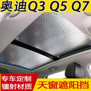 奥迪Q3 Q5 Q7专用全景天窗汽车遮阳挡板帘6件套加厚防晒隔热挡板