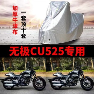 VOGE无极CU525摩托车专用车衣防雨水防晒加厚遮阳防风尘车罩车套