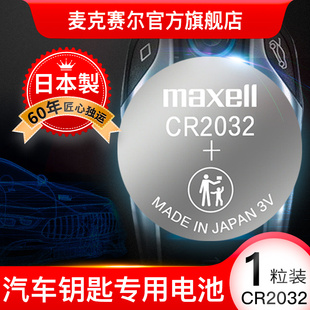 maxell麦克赛尔cr2032纽扣电池日本进口3v锂，电子秤电子2025汽车钥匙电池汽车遥控钥匙电池电脑主板电池