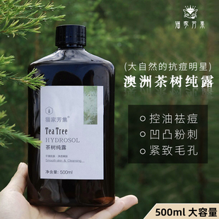 澳洲茶树纯露 天然净油清爽抗粉刺收缩毛孔平衡净肤 500ML