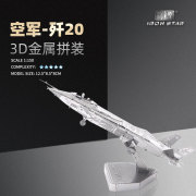 钢达 金属手工diy立体3D拼装模型 歼20飞机 创意摆件益智玩具