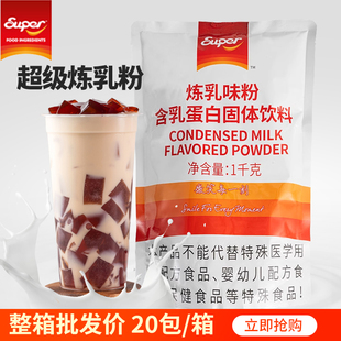 Super超级炼乳粉1kg奶茶炼乳粉牛乳茶抹茶牛乳拉茶超级牛乳茶原料