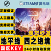 steam正版 地平线 西之绝境 完整版 国区激活码 cdkey