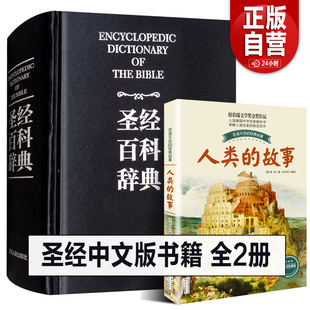 正版全2册圣经中文版圣经百科辞典图文版精装，圣经中文版新旧约全书原版书正典全本，完整版圣经精读导读书天路历程但丁神曲