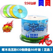 啄木鸟光盘 五彩系列光盘CD-R光盘 空白VCD刻录盘 音乐刻录盘