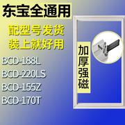 适用东宝冰箱BCD-188L 220LS 155Z 170T门密封条胶条磁性密封圈