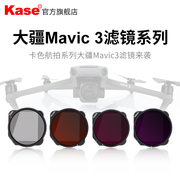 Kase卡色无人机滤镜适用于大疆DJI御3 Mavic 3 ND减光镜CPL偏振镜 广角电影夜景抗光害滤镜