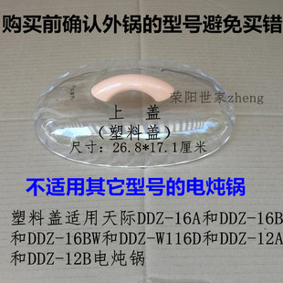 天际DDZ-16A塑料盖16B/16BW/W116D电炖锅锅盖上盖塑料盖1.6升