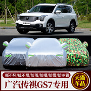 广汽传祺GS7专用车衣加厚迷彩车罩防雨防晒隔热遮阳盖车布汽车套