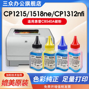 三众适用惠普cp1215碳粉cp1515ncp1518nicp1518ne彩色墨粉cm1312cm1312nfi打印机碳粉cb540a硒鼓墨盒专用