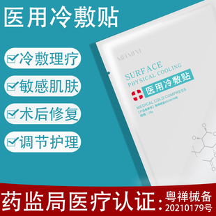 医用冷敷贴敏感肌红血丝，术后修复医美水光，针晒非面膜敷料保湿