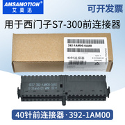 用于西门子300plc模块接线端子 20/40针前连接器 392-1aj00/1am00