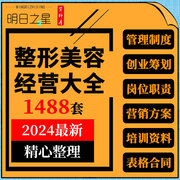 整形美容医疗机构医院经营员工管理制度，成交话术营销方案资料