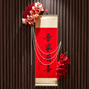 结婚房布置用品客厅中式复古网红婚礼男女方卧室墙上喜字卷轴挂饰