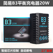 20w简易b3平衡充电器航模锂电，充模型锂电，2s3s平衡充7.4v11.1v