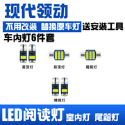 现代领动专用LED阅读灯改装室内灯车顶灯车内灯顶棚灯后备箱灯泡