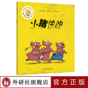 新华正版小猪快跑（聪明豆绘本系列·第17辑）外语教学与研究出版社 9787521313079
