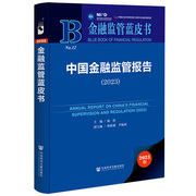 金融监管蓝皮书:中国金融，监管报告(2023)