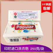 10块印尼进口泡飘乐popular多用途洗衣皂原味250g