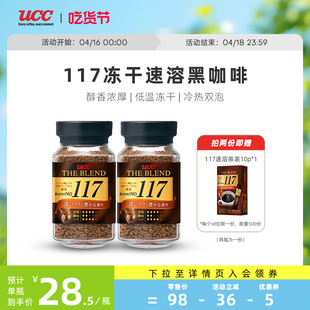 ucc悠诗诗117冻干速溶纯黑咖啡粉，90g2瓶装日本进口咖啡