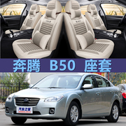 老新奔腾b50201120122013年款汽车坐垫，全包四季通用座套车垫布