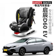 启辰D60 EV汽车儿童安全座椅婴幼儿安全座椅车载宝宝安全座椅