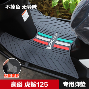 豪爵踏板摩托车虎鲨vx125脚，踏板防滑橡胶垫hj125t-52脚垫改装配件