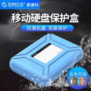 ORICO/奥睿科PHX35 3.5英寸移动硬盘保护盒子硬盘包5色整理数码收纳包硬盘保护套去除静电/防潮/防震