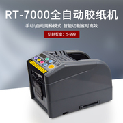 全自动胶带机切割器封箱机裁切打包rt-7000胶纸机胶带切割机