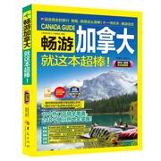 畅游加拿大20192020全彩版加拿大旅游指南玩转国外实用指南书加拿大个人游旅自由行旅游书籍，畅销书世界指南旅游签证书籍欧洲华夏