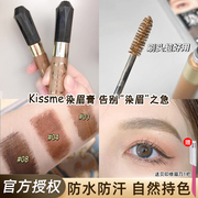 日本Kissme染眉膏持久防水防汗定型不晕染初学者棕色 kiss me