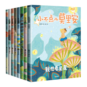 小不点儿莫里安套装全8册3-6岁儿童温情绘本宝宝养成勇敢诚实坚强快乐好品格图画书幼儿早教启蒙绘本故事书凤凰新华书店