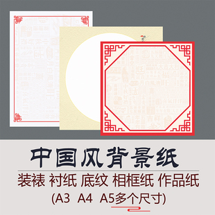 剪纸工具背景纸相纸相框，衬纸中国风艺术学，生手工装作品套装a345寸