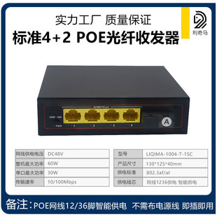 标准48v百兆4口poe交换机1光4电poe双纤收发器供电接poe摄像头，poe无线ap监控实力工厂实力保证