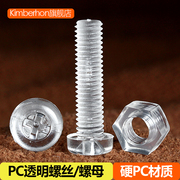 pc透明圆头十字塑料，螺丝塑胶螺钉亚克力，绝缘六角螺母m3m4m5m6m10