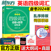 正版送大纲词汇 新东方2024年英语四级词汇词根+联想 记忆法 CET4 乱序版 俞敏洪大学英语4级考试词汇单词书 配CET4真题试卷