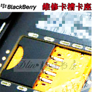 黑莓维修卡座P9981 P9983Q20Q5 Q10 9900 9930卡槽坏不读卡无信号