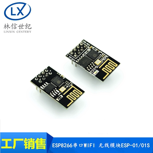 ESP-01S无线模块 ESP8266串口转WIFI模块 工业级 低功耗 无线模块