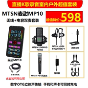MTSN麦甜MP10声卡加MTSN H58无线麦加240PRO电容麦套装  数字OTG
