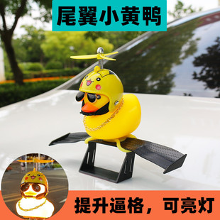 车载摆件卡通可爱尾翼小黄鸭通用迷你个性碳纤维纹路汽车外部装饰