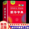 新华字典2024年人教版小学生专用正版新编第12版双色本新版商务印书馆学生现代汉语成语多功能词语词典十二初中高中小学下册工具书