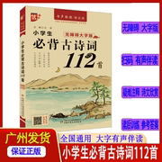 小学生必背古诗词112首无障碍大字版扫码有声伴读小学古诗注音版古诗词真题训练有答案原文注音配图孩子轻松学古诗1-6年级古诗词