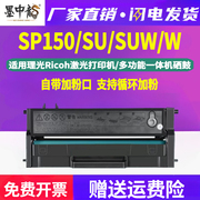 墨中龙适用RICOH理光激光打印机150SU专用墨盒SP150w可重复加墨硒鼓SP150HSUW粉盒品质