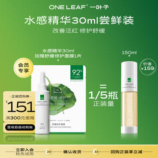 星品尝鲜一叶子水感精华30ml+修护面膜1片