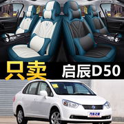 东风启辰d50冬季全包汽车坐垫，套启辰d50r50专用四季通用皮座椅套